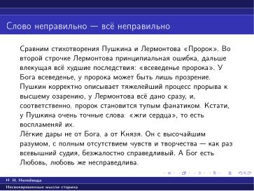 Файл:Вредные советы старика (Николай Непейвода, OSSDEVCONF-2025).pdf