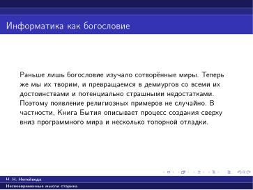 Файл:Вредные советы старика (Николай Непейвода, OSSDEVCONF-2025).pdf