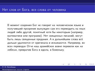 Файл:Вредные советы старика (Николай Непейвода, OSSDEVCONF-2025).pdf