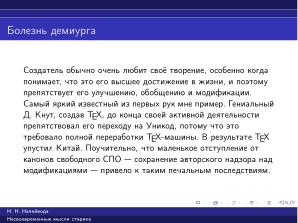Вредные советы старика (Николай Непейвода, OSSDEVCONF-2025).pdf