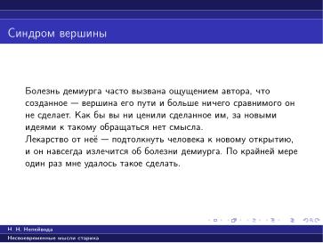 Файл:Вредные советы старика (Николай Непейвода, OSSDEVCONF-2025).pdf