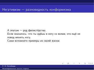 Файл:Вредные советы старика (Николай Непейвода, OSSDEVCONF-2025).pdf
