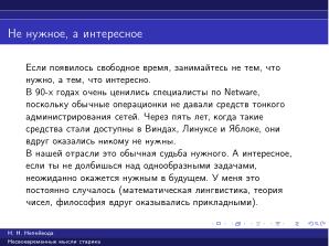 Вредные советы старика (Николай Непейвода, OSSDEVCONF-2025).pdf