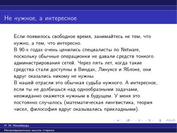 Файл:Вредные советы старика (Николай Непейвода, OSSDEVCONF-2025).pdf