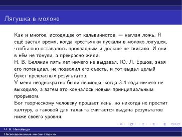 Файл:Вредные советы старика (Николай Непейвода, OSSDEVCONF-2025).pdf