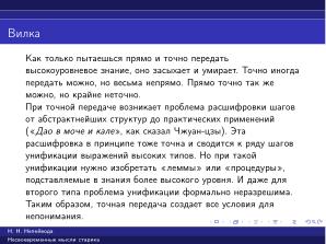Вредные советы старика (Николай Непейвода, OSSDEVCONF-2025).pdf