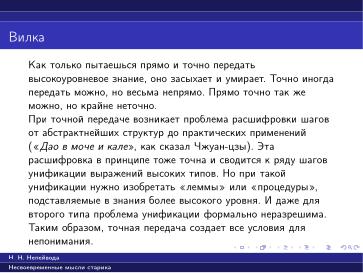Файл:Вредные советы старика (Николай Непейвода, OSSDEVCONF-2025).pdf