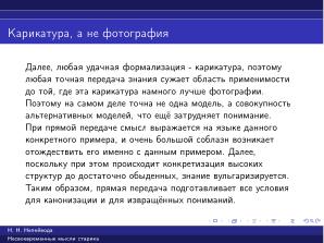 Вредные советы старика (Николай Непейвода, OSSDEVCONF-2025).pdf