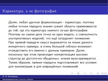 Файл:Вредные советы старика (Николай Непейвода, OSSDEVCONF-2025).pdf