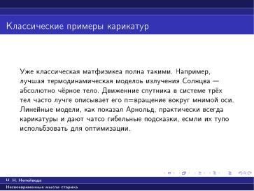 Файл:Вредные советы старика (Николай Непейвода, OSSDEVCONF-2025).pdf
