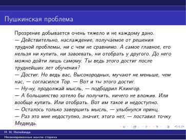 Файл:Вредные советы старика (Николай Непейвода, OSSDEVCONF-2025).pdf