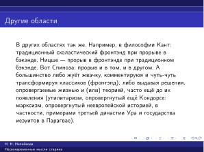 Вредные советы старика (Николай Непейвода, OSSDEVCONF-2025).pdf