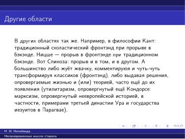Файл:Вредные советы старика (Николай Непейвода, OSSDEVCONF-2025).pdf