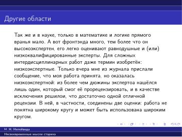Файл:Вредные советы старика (Николай Непейвода, OSSDEVCONF-2025).pdf
