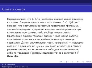 Вредные советы старика (Николай Непейвода, OSSDEVCONF-2025).pdf