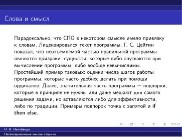 Файл:Вредные советы старика (Николай Непейвода, OSSDEVCONF-2025).pdf
