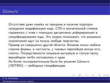 Файл:Вредные советы старика (Николай Непейвода, OSSDEVCONF-2025).pdf