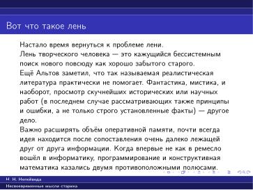 Файл:Вредные советы старика (Николай Непейвода, OSSDEVCONF-2025).pdf