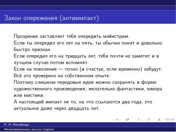 Файл:Вредные советы старика (Николай Непейвода, OSSDEVCONF-2025).pdf