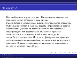 Вредные советы старика (Николай Непейвода, OSSDEVCONF-2025).pdf