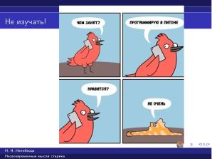 Вредные советы старика (Николай Непейвода, OSSDEVCONF-2025).pdf