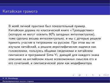 Файл:Вредные советы старика (Николай Непейвода, OSSDEVCONF-2025).pdf