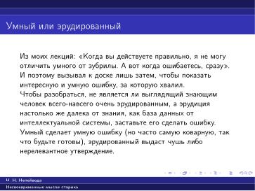 Файл:Вредные советы старика (Николай Непейвода, OSSDEVCONF-2025).pdf