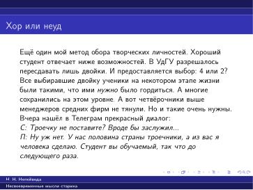 Файл:Вредные советы старика (Николай Непейвода, OSSDEVCONF-2025).pdf