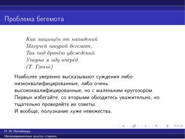 Файл:Вредные советы старика (Николай Непейвода, OSSDEVCONF-2025).pdf