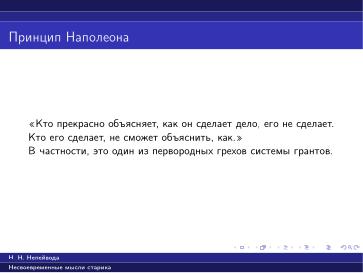 Файл:Вредные советы старика (Николай Непейвода, OSSDEVCONF-2025).pdf