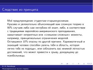 Вредные советы старика (Николай Непейвода, OSSDEVCONF-2025).pdf