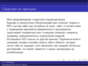 Файл:Вредные советы старика (Николай Непейвода, OSSDEVCONF-2025).pdf