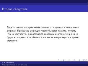 Вредные советы старика (Николай Непейвода, OSSDEVCONF-2025).pdf