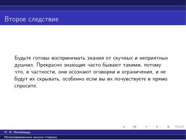 Файл:Вредные советы старика (Николай Непейвода, OSSDEVCONF-2025).pdf