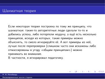 Файл:Вредные советы старика (Николай Непейвода, OSSDEVCONF-2025).pdf