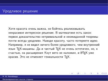 Файл:Вредные советы старика (Николай Непейвода, OSSDEVCONF-2025).pdf