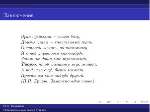 Вредные советы старика (Николай Непейвода, OSSDEVCONF-2025).pdf
