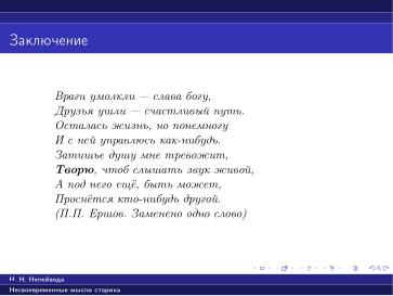 Файл:Вредные советы старика (Николай Непейвода, OSSDEVCONF-2025).pdf