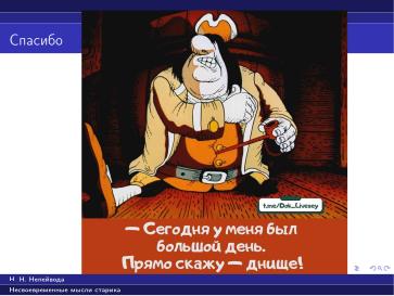 Файл:Вредные советы старика (Николай Непейвода, OSSDEVCONF-2025).pdf