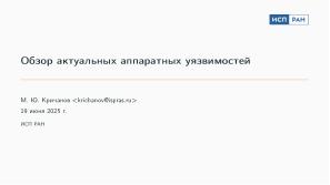 Обзор актуальных аппаратных уязвимостей (Михаил Кричанов, OSDAY-2025).pdf