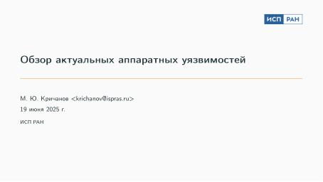 Файл:Обзор актуальных аппаратных уязвимостей (Михаил Кричанов, OSDAY-2025).pdf