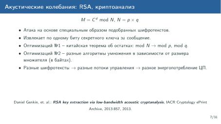 Файл:Обзор актуальных аппаратных уязвимостей (Михаил Кричанов, OSDAY-2025).pdf