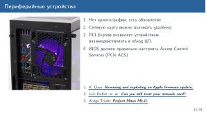 Обзор актуальных аппаратных уязвимостей (Михаил Кричанов, OSDAY-2025).pdf