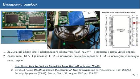 Файл:Обзор актуальных аппаратных уязвимостей (Михаил Кричанов, OSDAY-2025).pdf