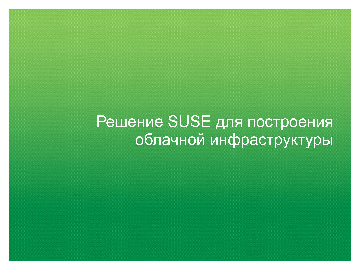 Файл:Открытая платформа SUSE для облачных вычислений (Кирилл Степанов, ROSS-2014).pdf