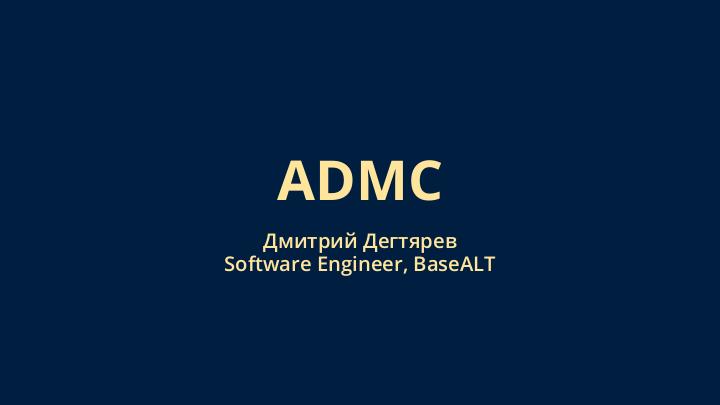 Файл:ADMC — графическое приложение для администрирования домена Active Directory (Дмитрий Дегтярев, OSSDEVCONF-2021).pdf