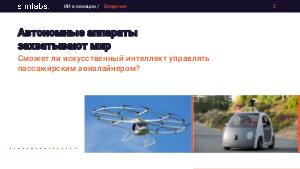 Использование искусственного интеллекта в гражданской авиации (Евгений Служаев, SECR-2017).pdf