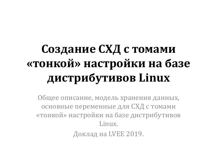 Файл:Создание СХД с томами «тонкой» настройки на базе дистрибутива Linux (Александр Клыга, LVEE-2019).pdf