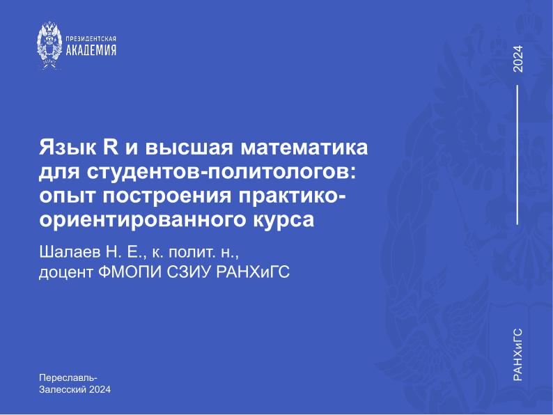 Файл:Язык R и высшая математика для студентов-политологов — опыт построения практико-ориентированного курса (Никита Шалаев, OSEDUCONF-2024).pdf