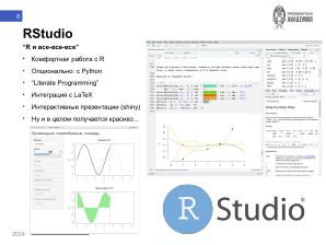 Язык R и высшая математика для студентов-политологов — опыт построения практико-ориентированного курса (Никита Шалаев, OSEDUCONF-2024).pdf